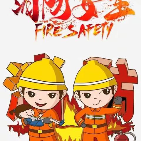 【消防安全，你我“童”行】——祥符区启航幼儿园大班段消防安全主题活动
