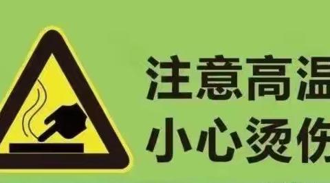 【防烫伤安全教育】启航幼儿园大班——远离烧烫伤 健康伴成长