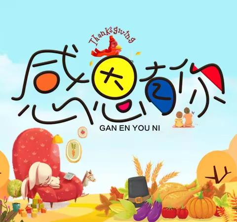 【感恩有你】祥符区启航幼儿园大班段感恩节主题活动教育