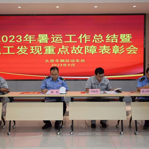 太原动车所召开2023年暑运总结暨职工发现重点故障表彰会