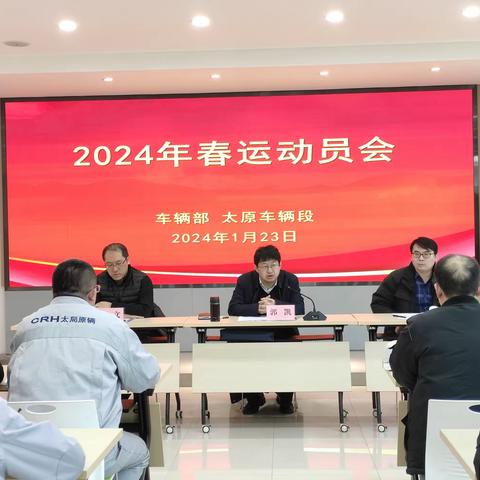 太原动车所召开2023年度表彰大会暨2024年春运动员誓师大会