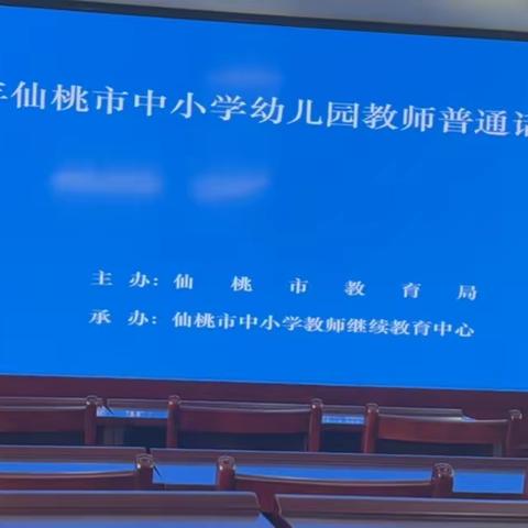 2023年仙桃市中小学幼儿园教师普通话专题培训