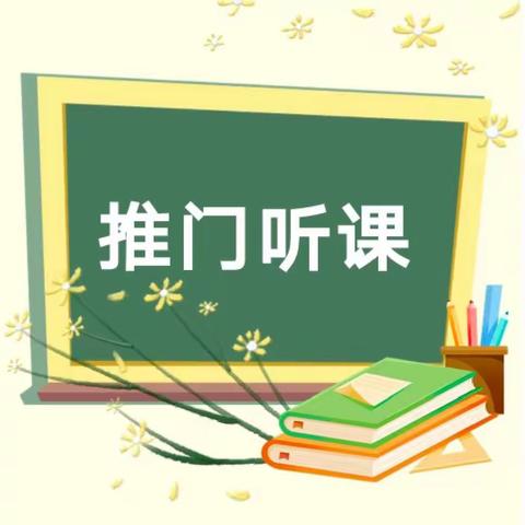 【水城教研】推门听课促成长  教研之花竞争妍——水城小学推门听课持续进行中