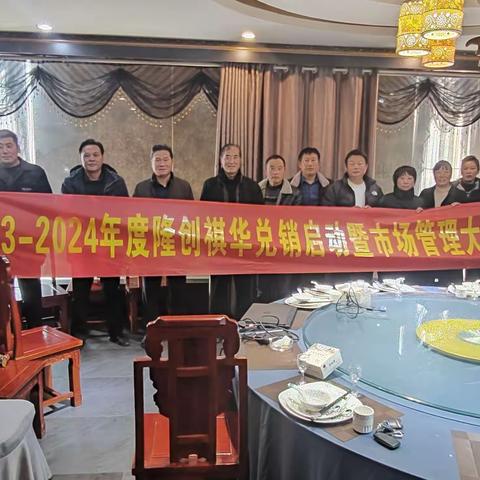 2023-2024年度隆创祺华兑销启动暨市场管理会议一沛县站