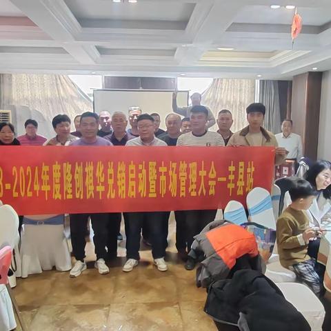 2023-2024年度隆创祺华兑销启动暨市场管理会议一丰县站