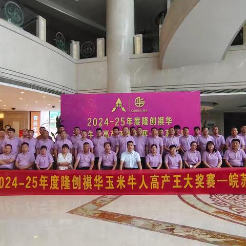 2024-2025年度隆创褀华玉米牛人高产王大奖赛—皖苏赛区