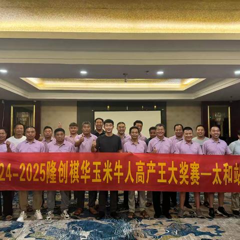 热烈祝贺隆创褀华玉米牛人高产王大奖赛—太和站圆满召开