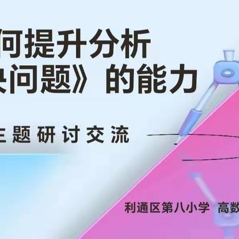 “以研促教，立足课堂 ”---吴忠市利通区第八小学组本主题教研展示活动侧记