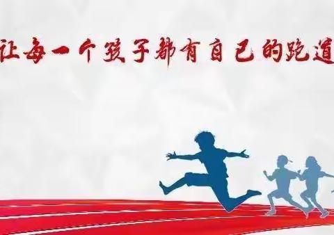 体质测试标准为基 助力学子健康成长——安阳市东南营小学体育组2023-2024学年第一学期第三期教研活动