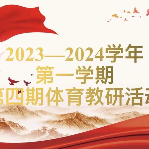 增强体质健康为本 提升实操能力为先—— 安阳市东南营小学体育组2023-2024学年第一学期第四期教研活动