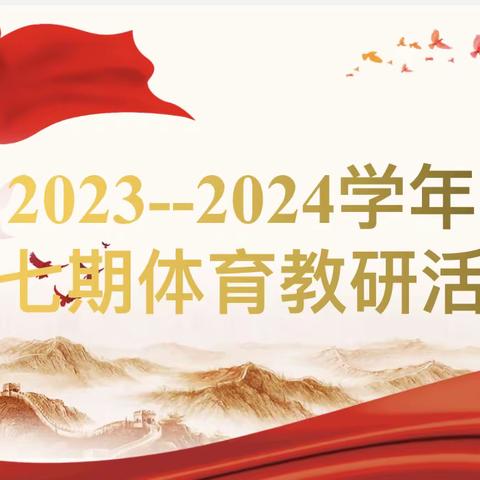“集”众人之长，“备”精彩课堂—安阳市东南营小学体育组2023—2024学年第一学期第七期体育教研活动