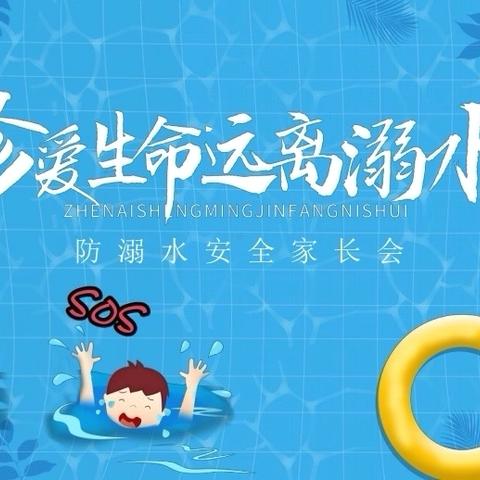 “预防溺水，家校共护”——娄底五小（一五班）家长会