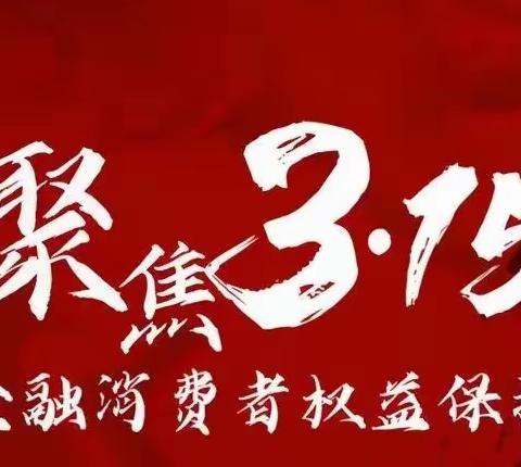 国家金融监督管理总局石嘴山监管分局践行消保为民助推金融宣传“五进入”顺利开展