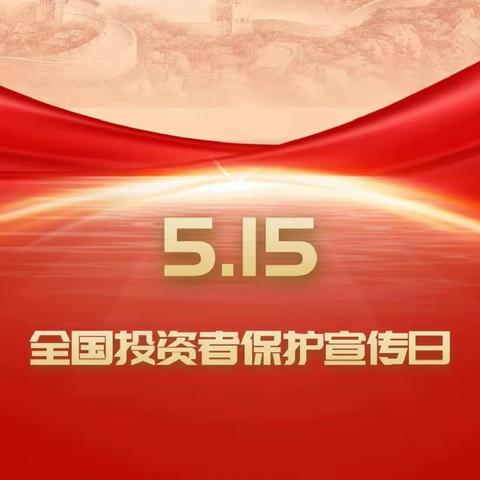 筑牢投资安全线，共建市场新生态——石嘴山监管分局组织辖区银行保险机构扎实开展“5·15全国投资者保护宣传日”活动