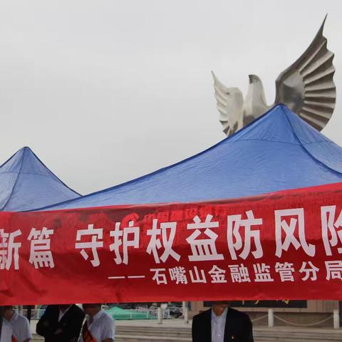 石嘴山金融监管分局正式启动“金融教育宣传月”活动