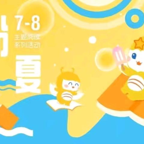 书香润童年，阅读伴成长 —兰陵镇第二小学暑期阅读活动