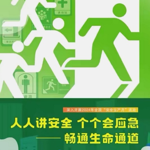 6月16日全国“安全宣传咨询日”，这份安全知识请查收