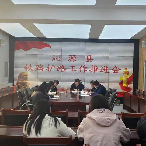 沁源县召开秋冬季铁路护路工作推进会