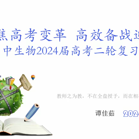 聚焦高考变革，高效备战迎考——全市高中生物学2024届新高考二轮复习研讨会