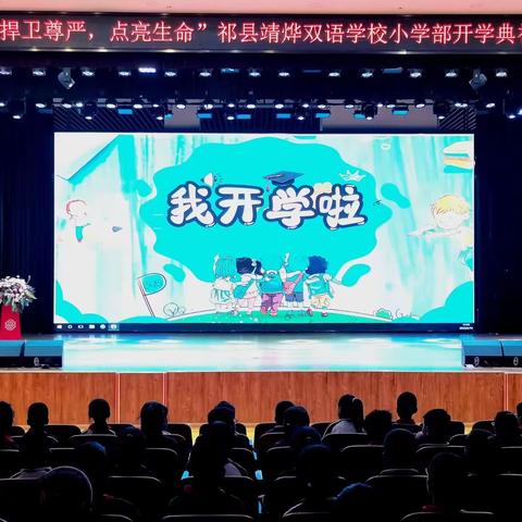 捍卫尊严·点亮生命 祁县靖烨双语学校小学部 开学典礼