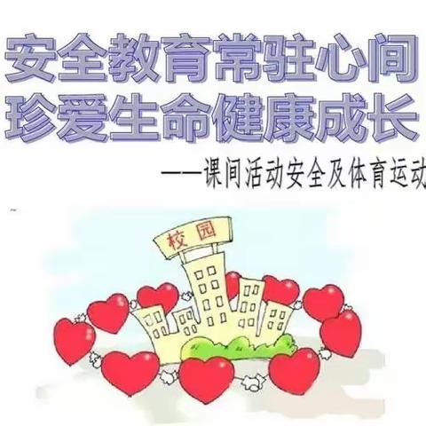 活动安全 快乐成长