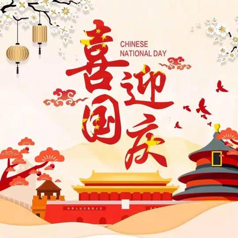 迎中秋 庆国庆 祝福祖国！