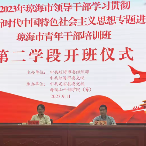 2023年琼海市领导干部学习贯彻习近平新时代中国特色社会主义思想专题进修班、琼海市青年干部培训班第二学段学习纪实