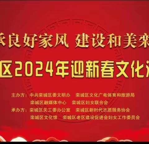 为传承良好家风 建设和美栾城 在区文化馆举办了2024年迎新春文化活动