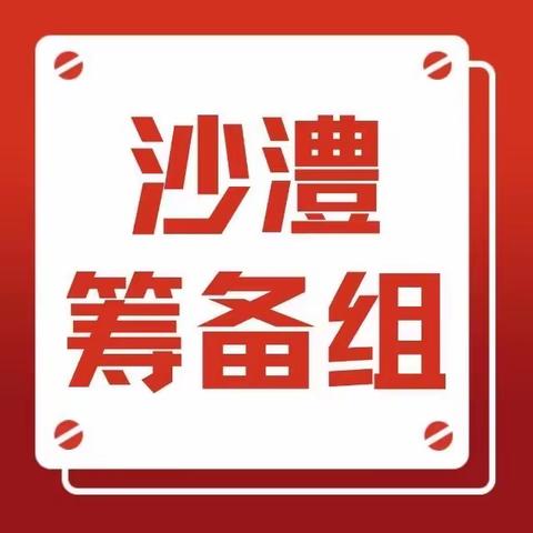 沙澧筹备组各行政村通过广播宣传食安创建