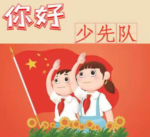 “扣好人生第一粒扣子，争做新时代好队员”——少先队建队日为人小学第二批少先队入队仪式