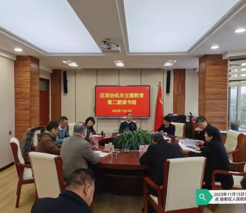 区政协机关举办习近平新时代中国特色社会主义思想主题教育第二期读书班