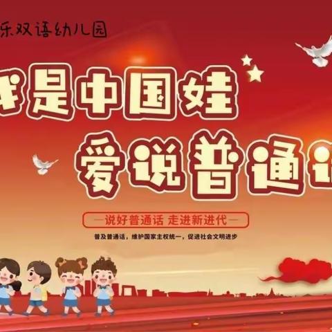 【贝乐双语幼儿园】我是中国娃 爱说普通话—第26届全国推普周倡议书