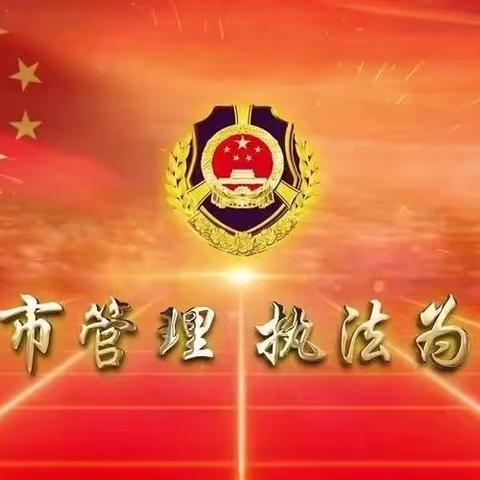 潞城区城市管理综合行政执法局（执法四中队）2024年5月4日工作动态