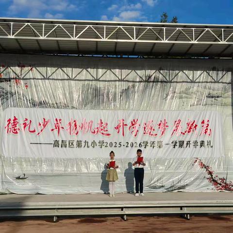 德礼少年扬帆起 开学逐梦展新篇 一一高昌区第九小学 2025-2026学年第一学期 开学典礼