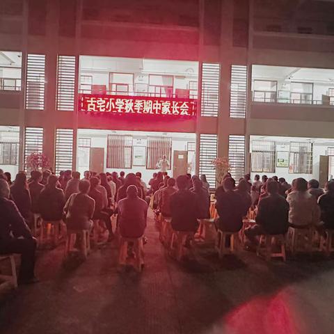 家校共携手，古宅焕新机——翔安区古宅小学2023-2024学年第二次家长会