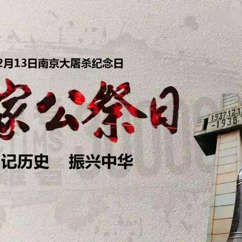 “铭记历史、勿忘国耻” ----竹溪县泉溪镇中心学校 “12·13南京大屠杀死难者国家公祭日”主题活动