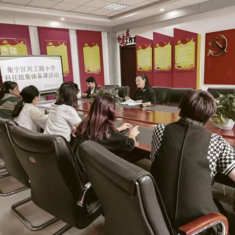 博采众长，凝心聚力——兴工路小学科任组集体备课纪实