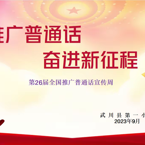 武川县第一小学“推广普通话 奋进新征程”系列活动之四主题黑板报