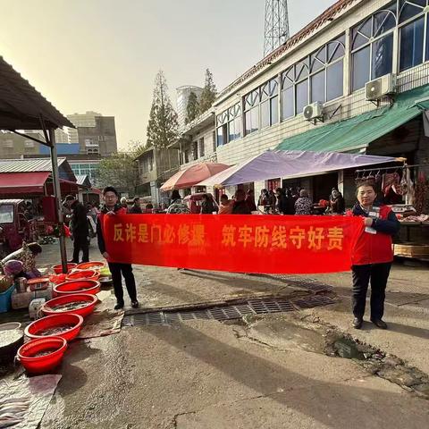 反诈是门必修课，筑牢防线守好责。——徽商银行三十铺支行走进三十铺镇老街农贸市场开展反电诈宣传活动。