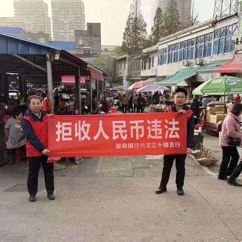 菜市场现金收付有“法”度，拒收现金要担责——六安三十铺支行进农贸市场开展拒收人民币违法宣传。