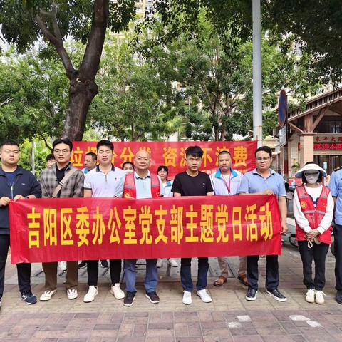 区委办公室党支部联合新月社区开展“垃圾分分类 资源不浪费”党员志愿服务活动