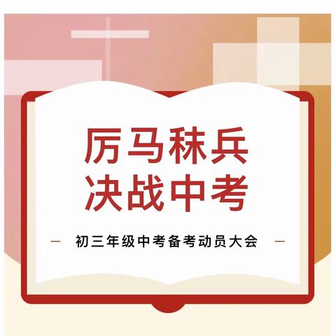 凝心聚力 奋楫笃行 ———咸丰县唐崖镇民族初级中学迎战新中考篇