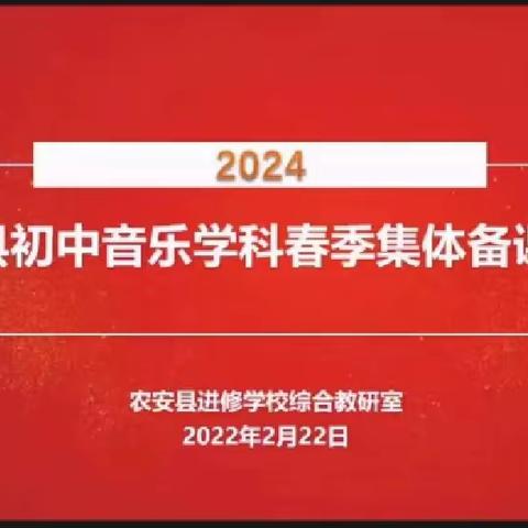 龙行龘龘启新篇，集体研备向未来——农安县初中音乐学科2024年春季学期初集体备课活动