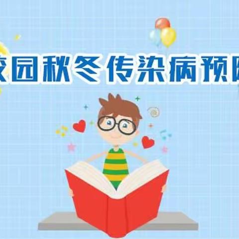 【健康小常识】秋冬季传染病预防知识及预防教育——磐安县尖山实验幼儿园