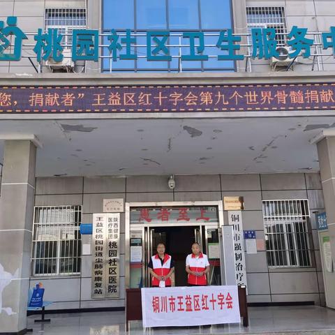 王益区红十字会举办“感谢您，捐献者”世界骨髓捐献者日主题宣传活动