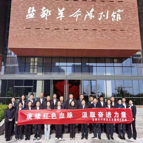 盐都支行举办学习贯彻习近平新时代中国特色社会主义思想主题教育党日活动