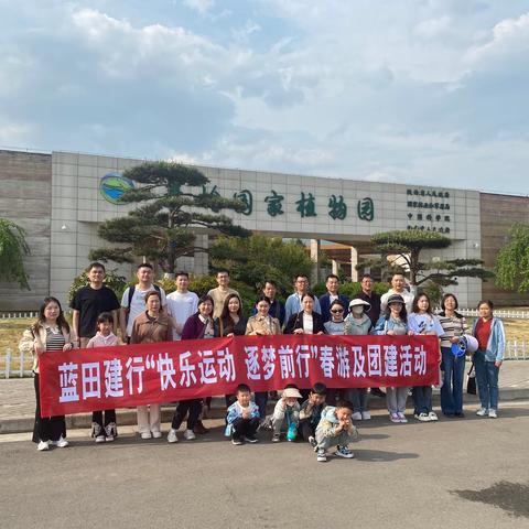 春风十里观春景 春意盎然踏青趣 ——建行蓝田县支行开展春游及团建活动