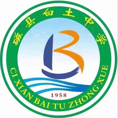 求真务实 团结奋进——磁县白土中学第十周工作纪实