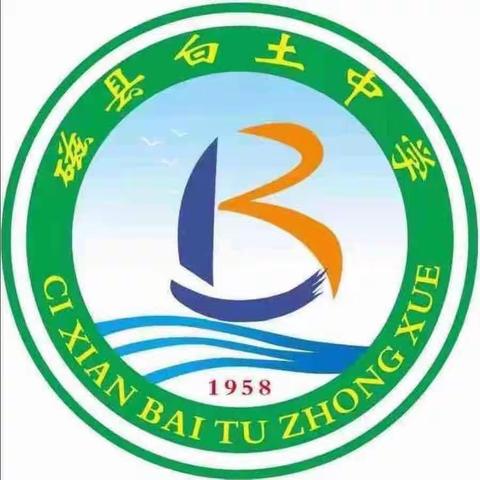 持之以恒发力 全力以赴冲刺 —— 磁县白土中学第十八周工作纪实