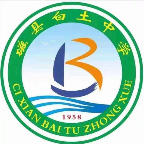全力以赴 定有所成——磁县白土中学第十三周工作纪实